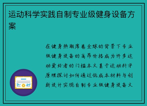 运动科学实践自制专业级健身设备方案