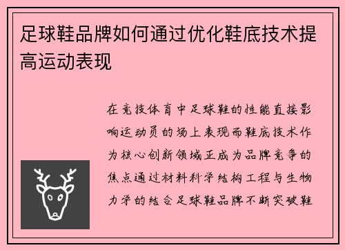足球鞋品牌如何通过优化鞋底技术提高运动表现