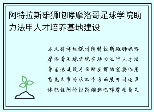 阿特拉斯雄狮咆哮摩洛哥足球学院助力法甲人才培养基地建设