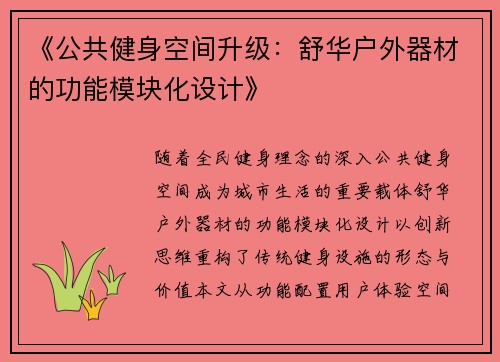 《公共健身空间升级：舒华户外器材的功能模块化设计》