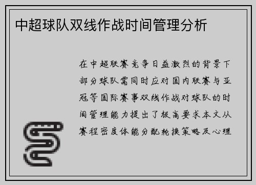 中超球队双线作战时间管理分析