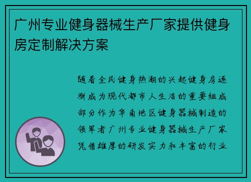 广州专业健身器械生产厂家提供健身房定制解决方案