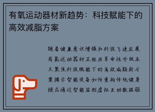 有氧运动器材新趋势：科技赋能下的高效减脂方案