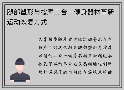 腿部塑形与按摩二合一健身器材革新运动恢复方式