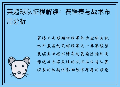 英超球队征程解读：赛程表与战术布局分析