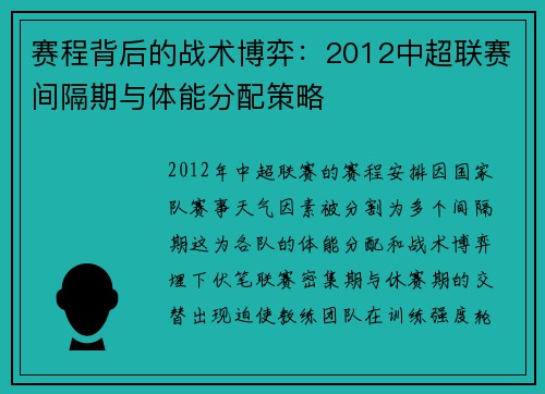 赛程背后的战术博弈：2012中超联赛间隔期与体能分配策略