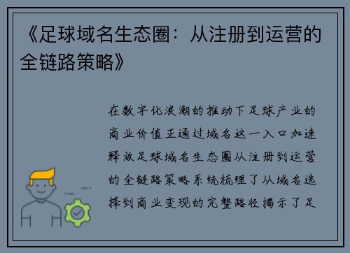 《足球域名生态圈：从注册到运营的全链路策略》