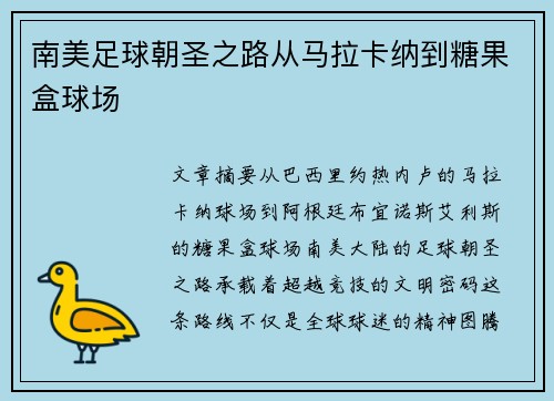 南美足球朝圣之路从马拉卡纳到糖果盒球场