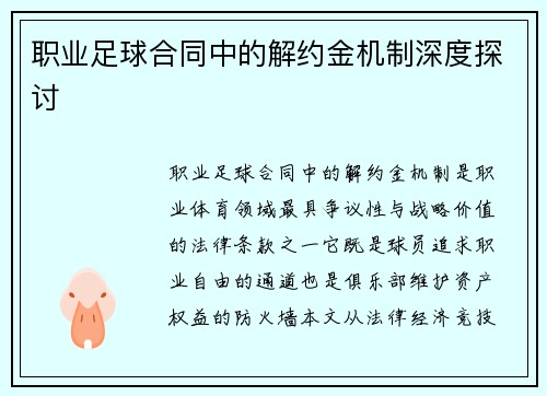 职业足球合同中的解约金机制深度探讨