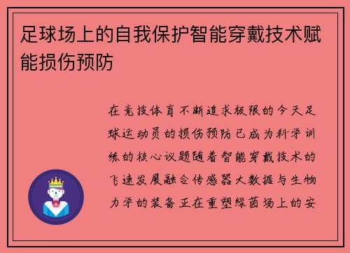 足球场上的自我保护智能穿戴技术赋能损伤预防