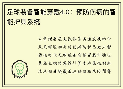 足球装备智能穿戴4.0：预防伤病的智能护具系统