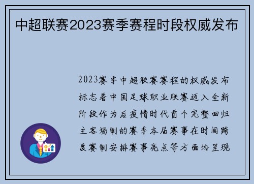 中超联赛2023赛季赛程时段权威发布