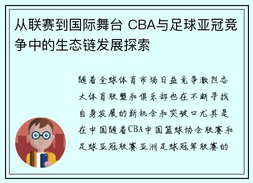 从联赛到国际舞台 CBA与足球亚冠竞争中的生态链发展探索