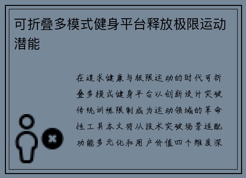 可折叠多模式健身平台释放极限运动潜能