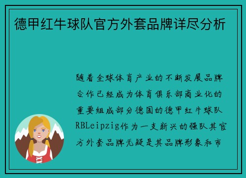 德甲红牛球队官方外套品牌详尽分析
