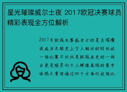 星光璀璨威尔士夜 2017欧冠决赛球员精彩表现全方位解析