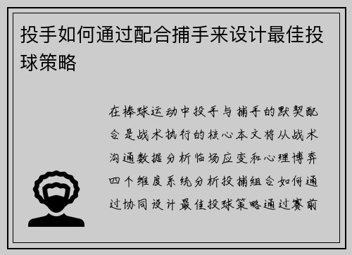 投手如何通过配合捕手来设计最佳投球策略