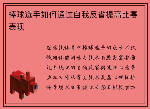 棒球选手如何通过自我反省提高比赛表现