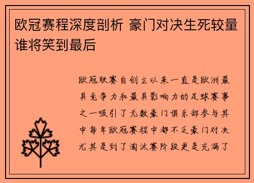 欧冠赛程深度剖析 豪门对决生死较量谁将笑到最后