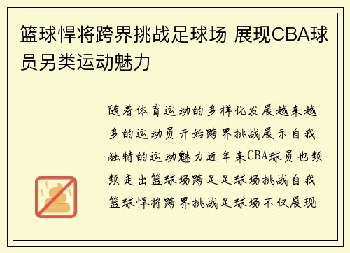 篮球悍将跨界挑战足球场 展现CBA球员另类运动魅力