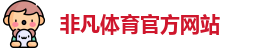 非凡体育